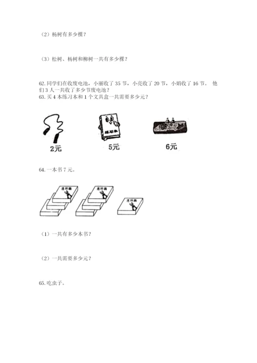 二年级上册数学应用题100道精品【有一套】.docx
