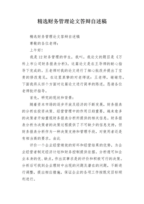 精选财务管理论文答辩自述稿.docx