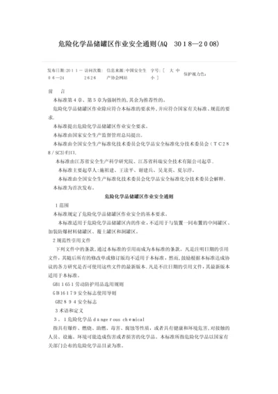 危险化学品储罐区作业安全通则.docx