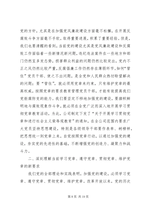 学习贯彻《党章》推进党风廉政建设.docx