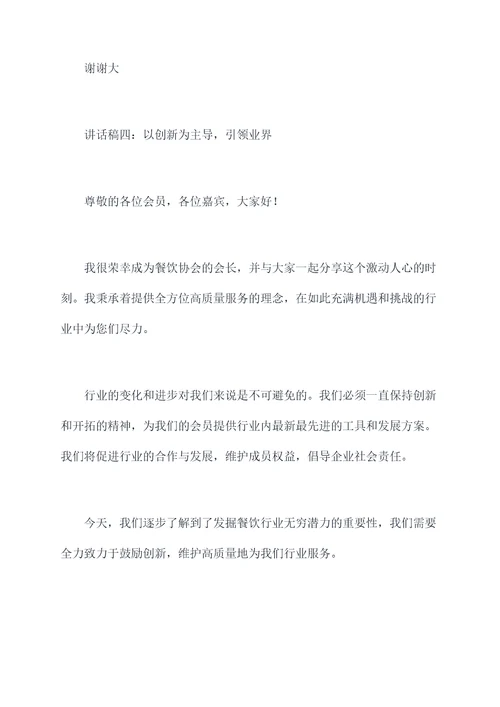餐饮协会当选会长讲话稿