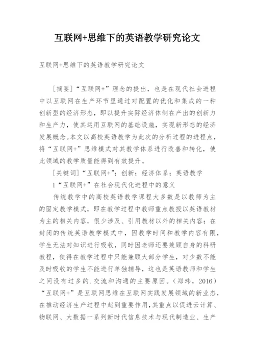 互联网+思维下的英语教学研究论文.docx