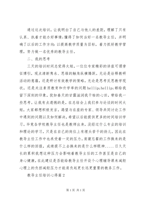 教导主任培训心得 (2).docx