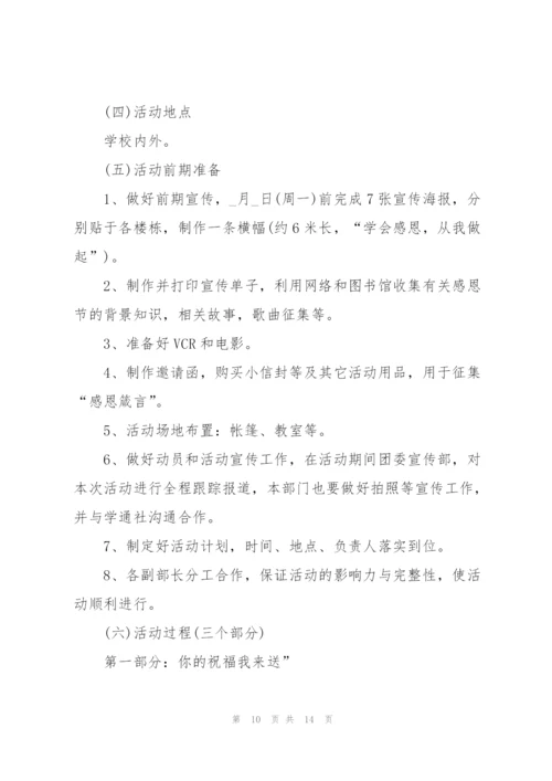 学校感恩节活动方案2021年5篇.docx