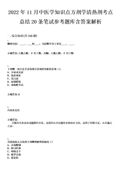 2022年11月中医学知识点方剂学清热剂考点总结20条笔试参考题库含答案解析