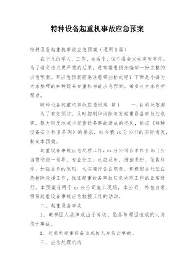 特种设备起重机事故应急预案.docx