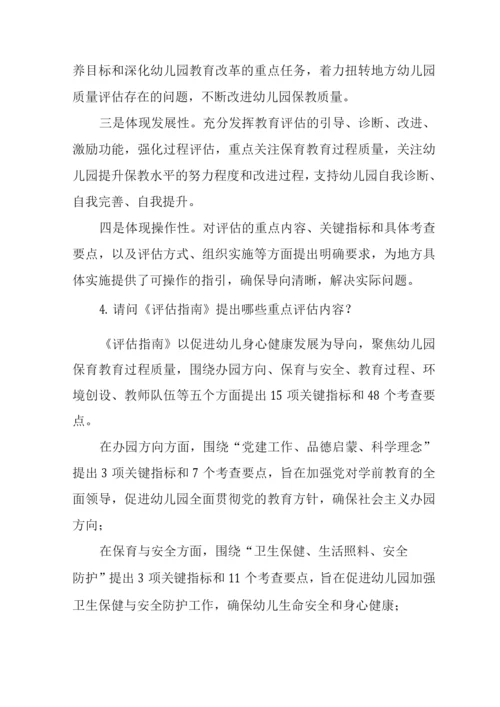 《幼儿园保育教育质量评估指南》解读及学习心得.docx