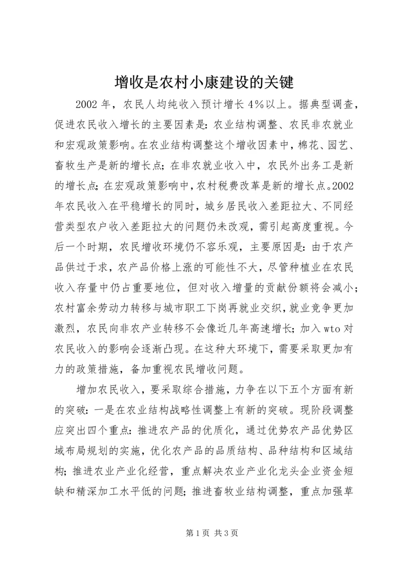 增收是农村小康建设的关键 (3).docx