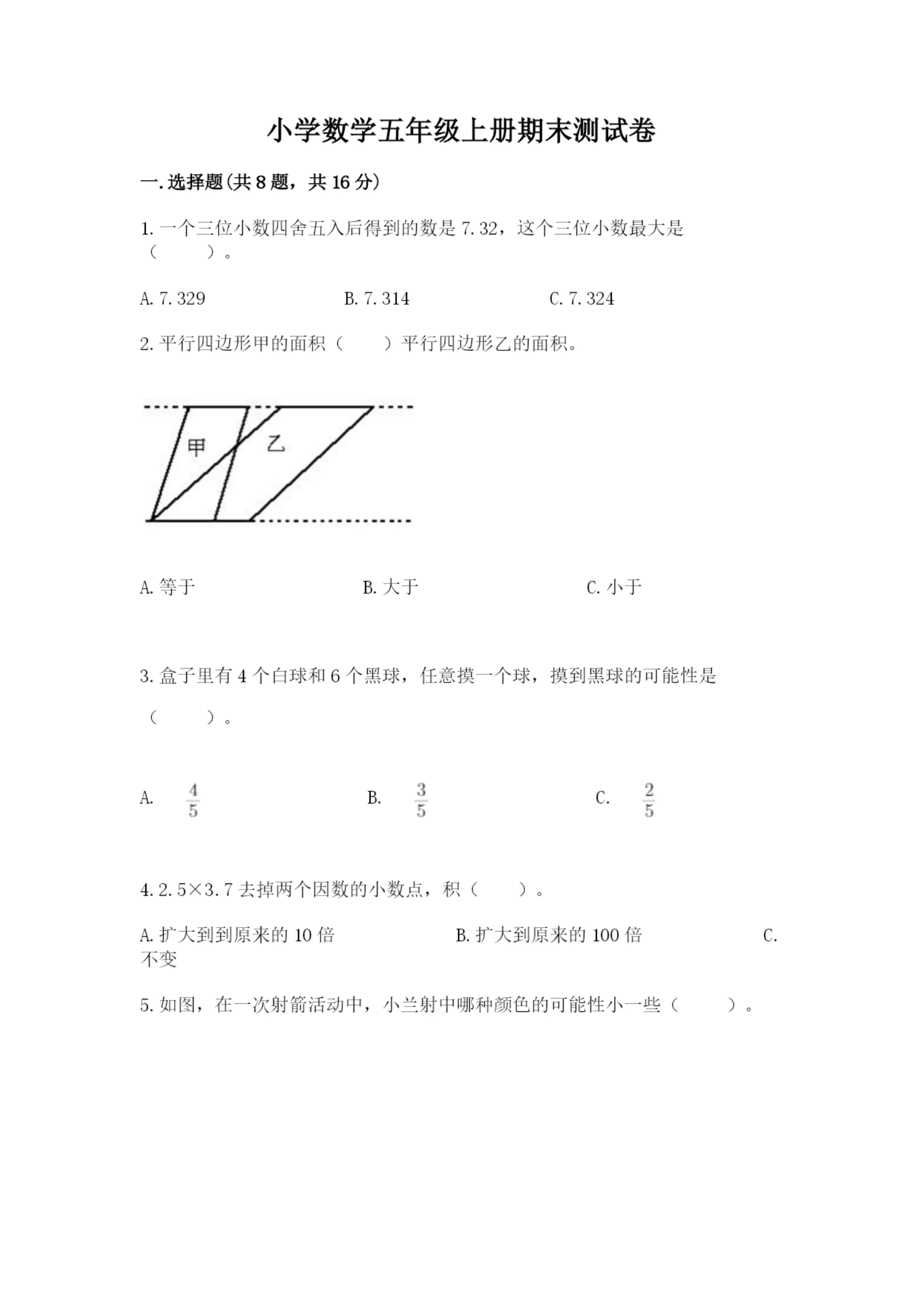 小学数学五年级上册期末测试卷精品(满分必刷).docx