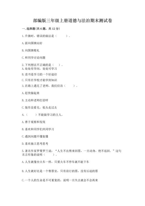 部编版三年级上册道德与法治期末测试卷附参考答案（名师推荐）.docx