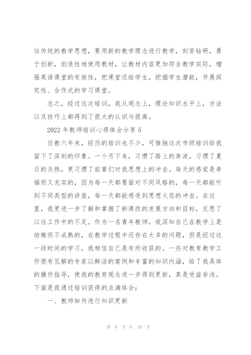 2022年教师培训心得体会分享10篇.docx