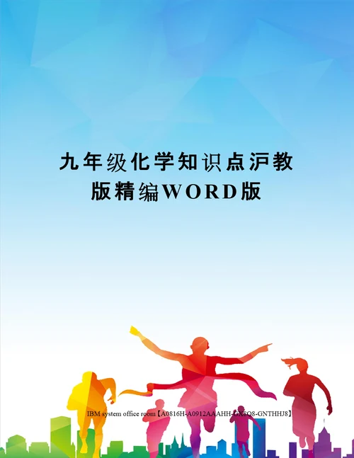 九年级化学知识点沪教版精编WORD版