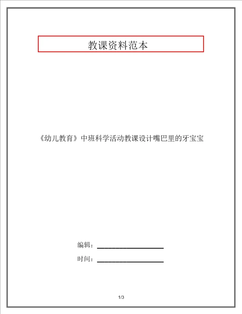 幼儿教育中班科学活动教案嘴巴里的牙宝宝