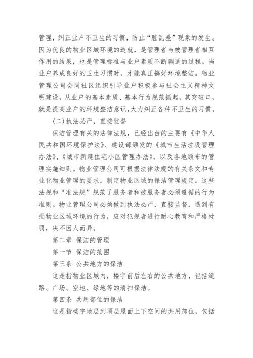 卫生保洁管理办法（通用7篇）.docx