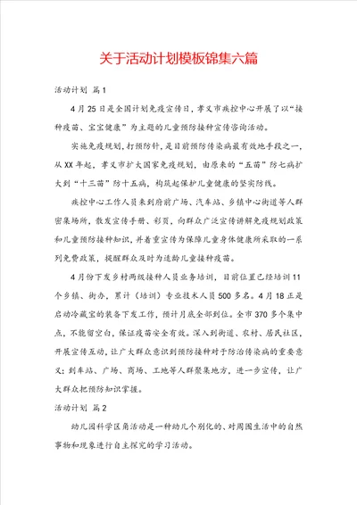 关于活动计划模板锦集六篇