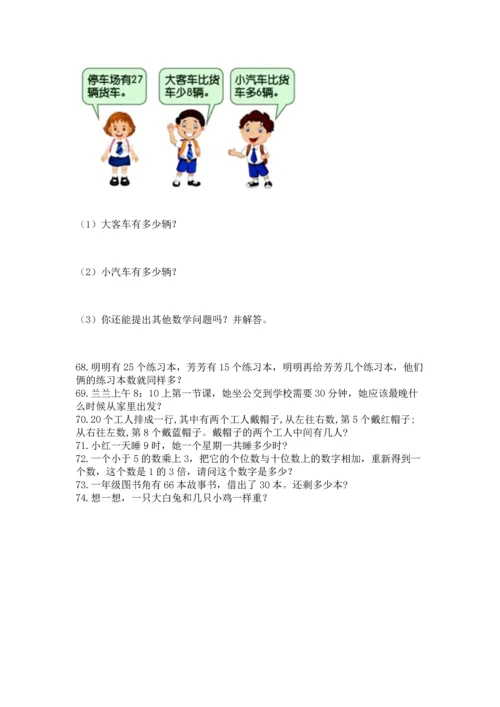 小学二年级上册数学应用题100道含答案（研优卷）.docx