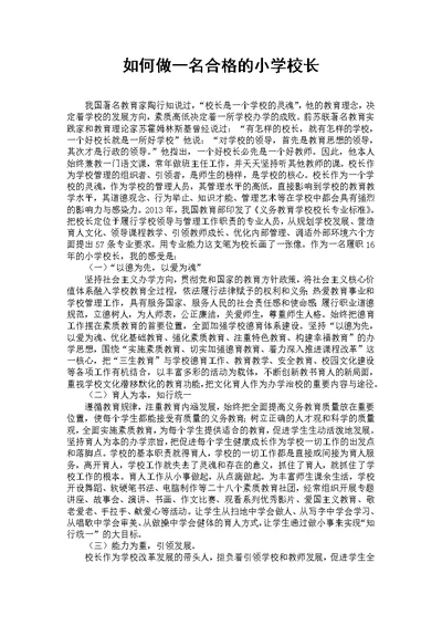 如何做一名合格的小学校长