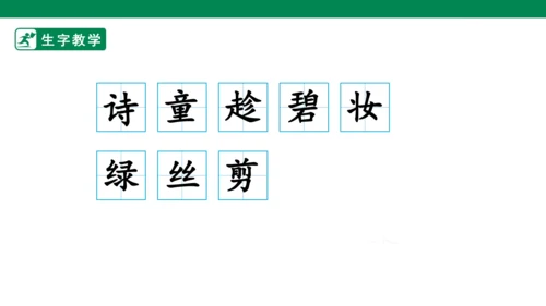 1 古诗二首 生字动画课件