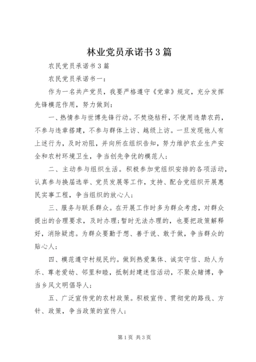 林业党员承诺书3篇 (4).docx