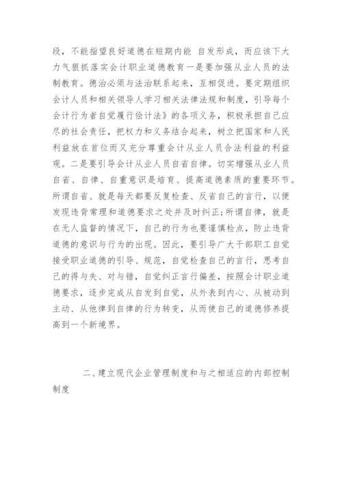 会计职业道德的论文参考.docx