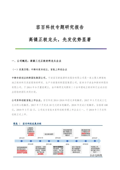 容百科技专题研究报告-高镍正极龙头-先发优势显著.docx