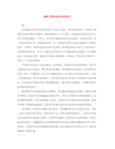 精编之建筑工程毕业设计总结范文.docx