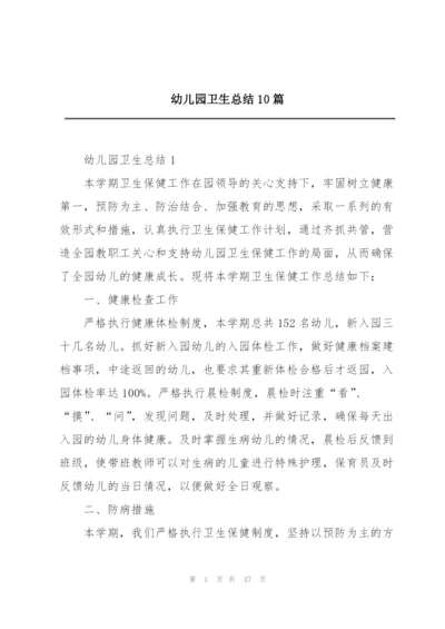 幼儿园卫生总结10篇.docx