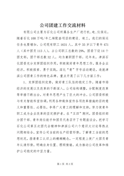 公司团建工作交流材料.docx