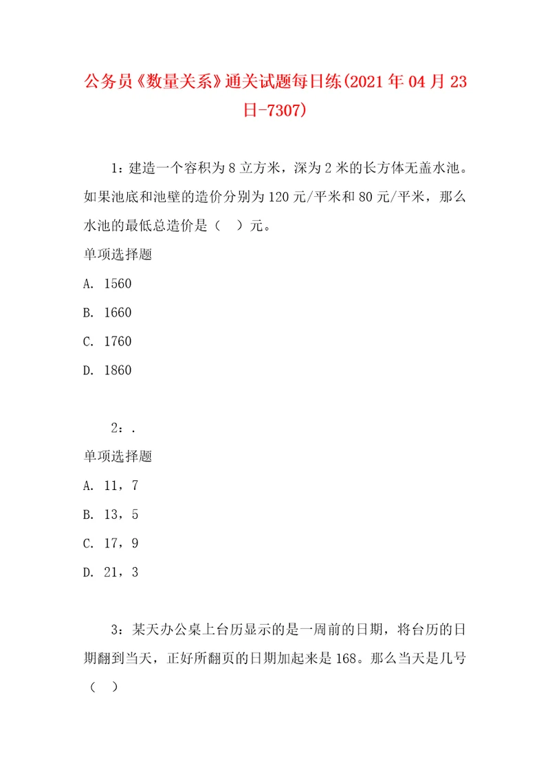 公务员数量关系通关试题每日练2021年04月23日7307