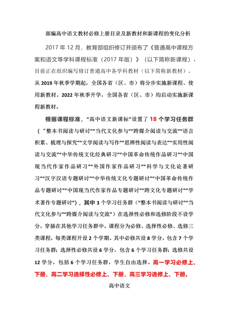 部编高中语文教材必修上册目录及新教材和新课程的变化分析.docx