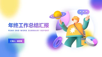 创意3D风年终总结汇报