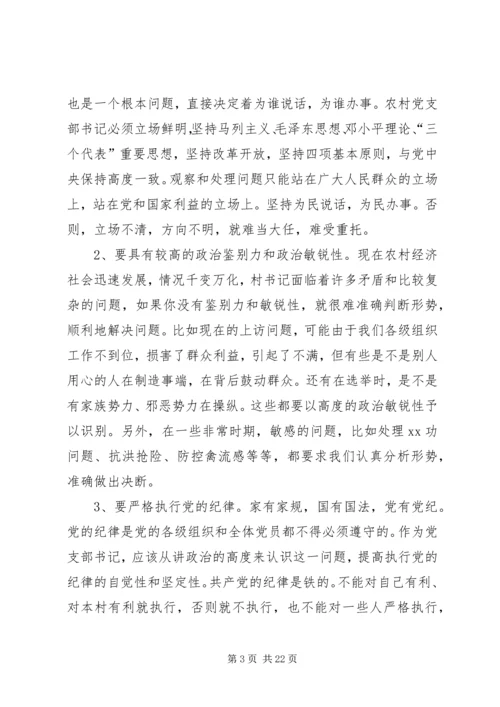 怎样当好新时期农村党支部书记 (3).docx