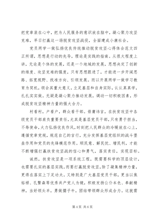 党员两学一做弘扬优良传统推动脱贫攻坚心得体会.docx
