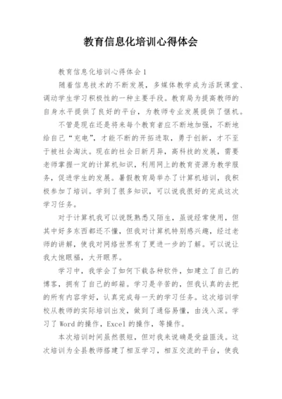 教育信息化培训心得体会_1.docx