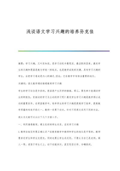 浅谈语文学习兴趣的培养孙克佳.docx