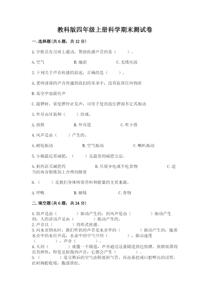 教科版四年级上册科学期末测试卷及答案解析.docx