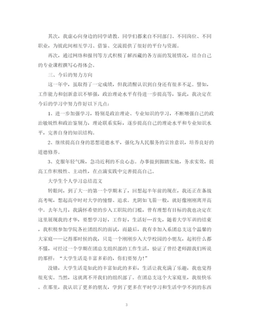 精编之大学生个人的学习总结范文.docx