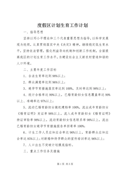 度假区计划生育工作计划 (2).docx