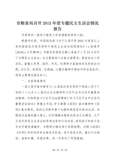 市粮食局召开201X年度专题民主生活会情况报告.docx