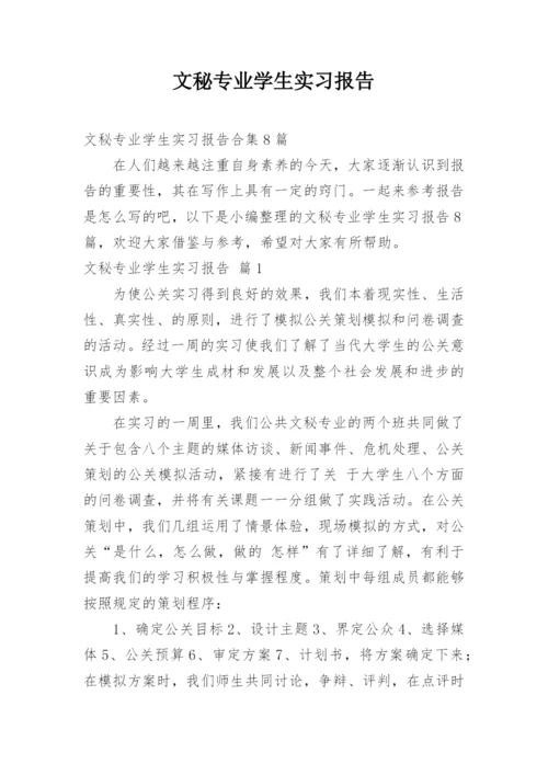 文秘专业学生实习报告_9.docx