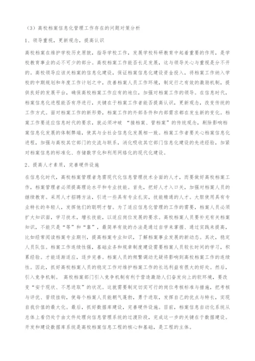 浅议高校档案的信息化管理.docx