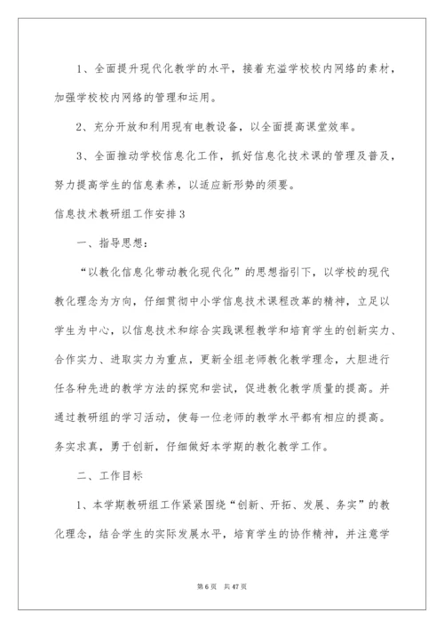 2022信息技术教研组工作计划.docx