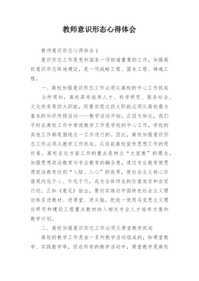 教师意识形态心得体会.docx