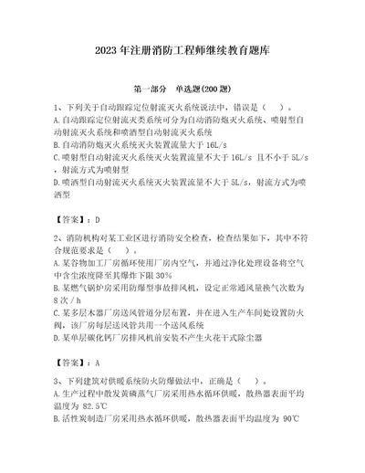 2023年注册消防工程师继续教育题库及完整答案