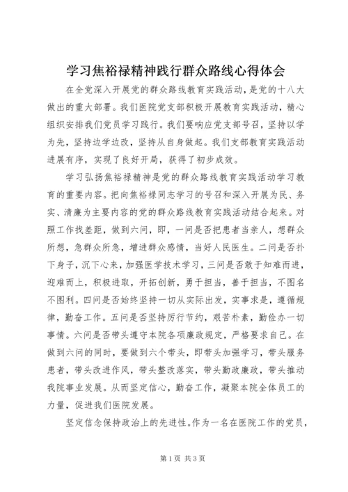 学习焦裕禄精神践行群众路线心得体会.docx