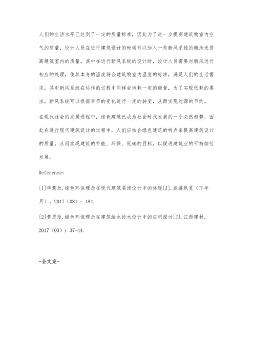 浅析绿色建筑在现代建筑设计中的应用.docx