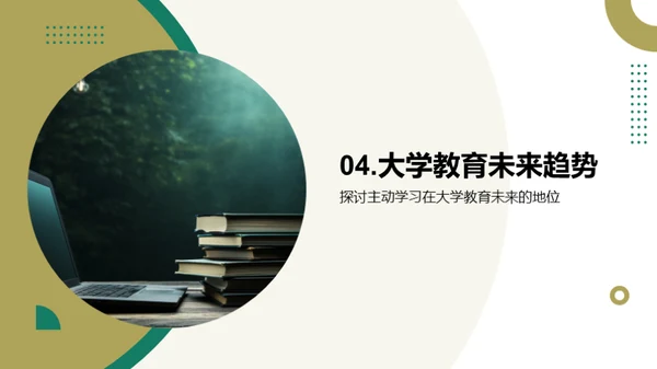 主动学习：大学教育新篇章