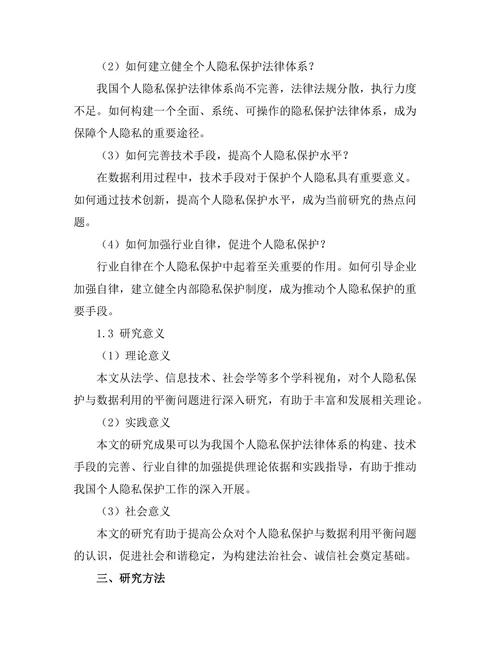 个人隐私保护与数据利用的平衡探讨