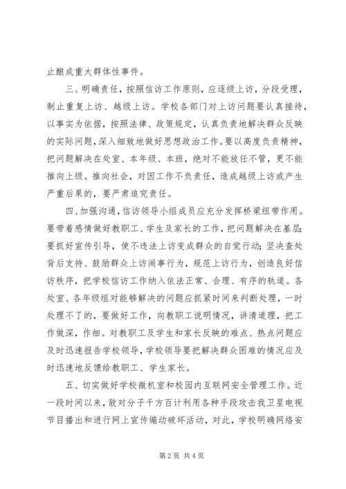 学校信访工作计划、总结 (2).docx