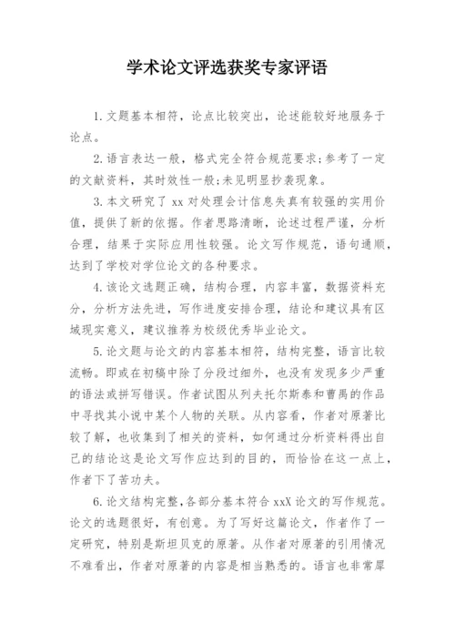 学术论文评选获奖专家评语.docx